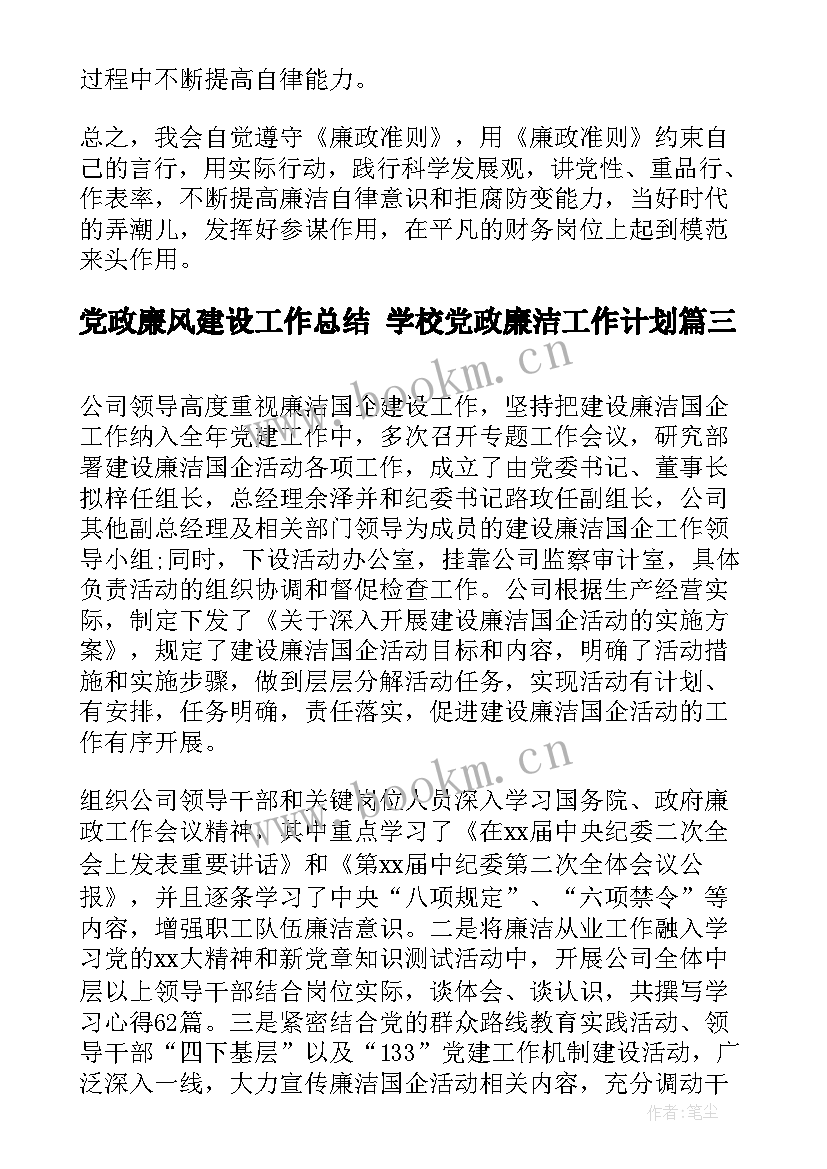 2023年党政廉风建设工作总结 学校党政廉洁工作计划(优质9篇)