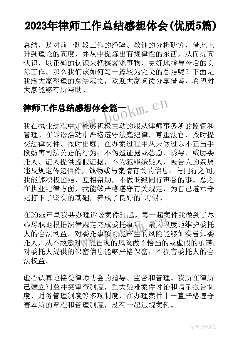 2023年律师工作总结感想体会(优质5篇)