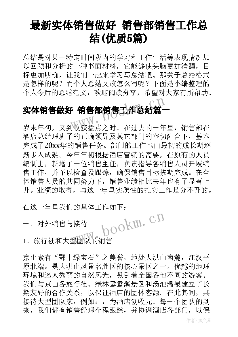 最新实体销售做好 销售部销售工作总结(优质5篇)