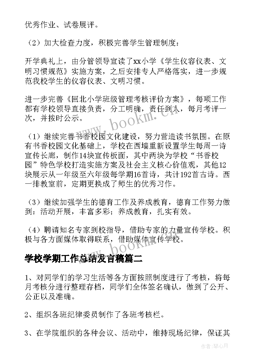 2023年学校学期工作总结发言稿(优质8篇)