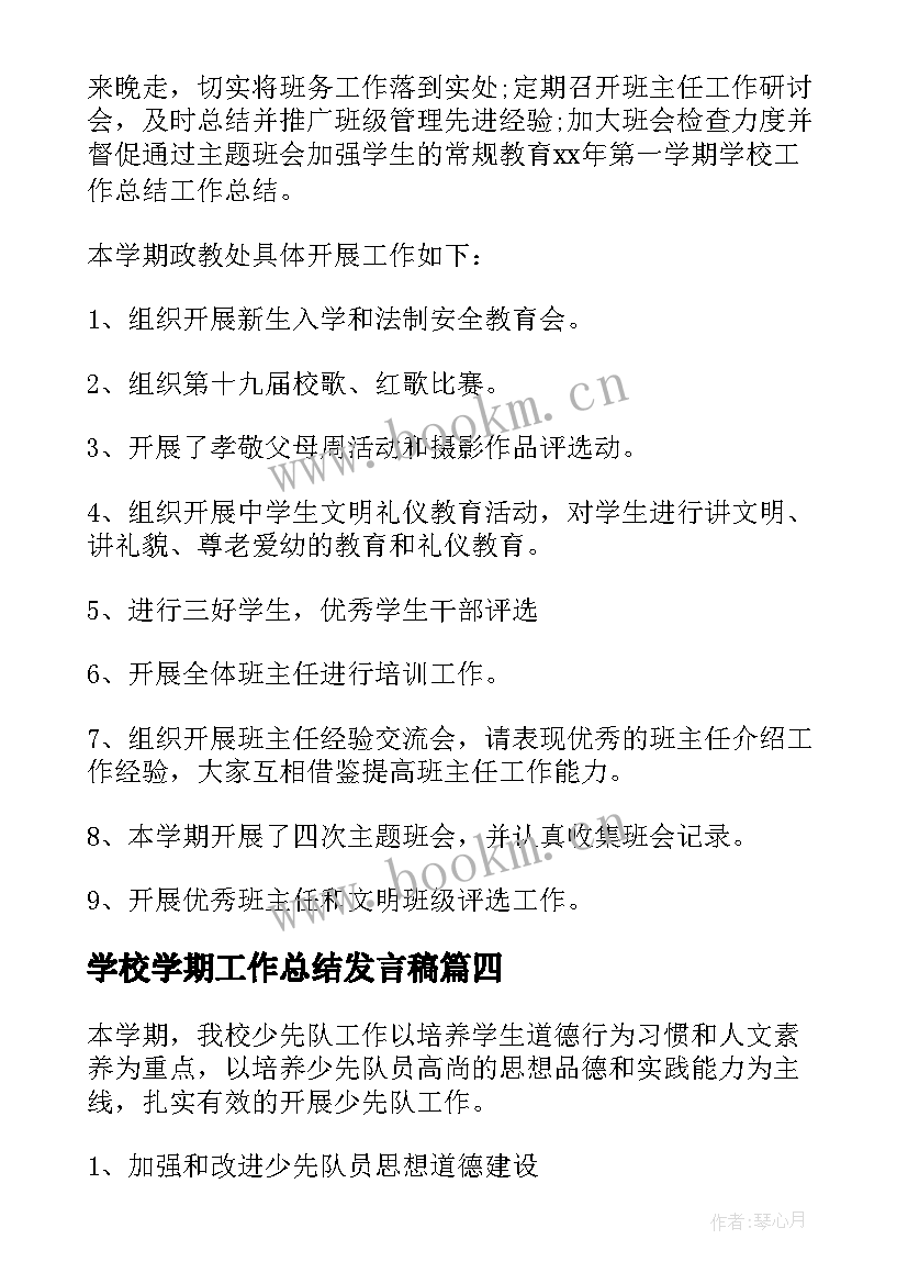 2023年学校学期工作总结发言稿(优质8篇)