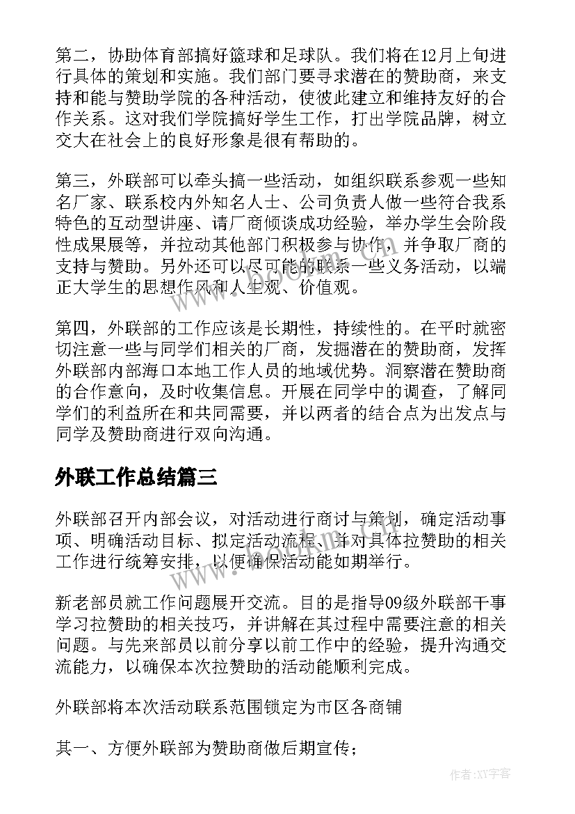 2023年外联工作总结(实用8篇)