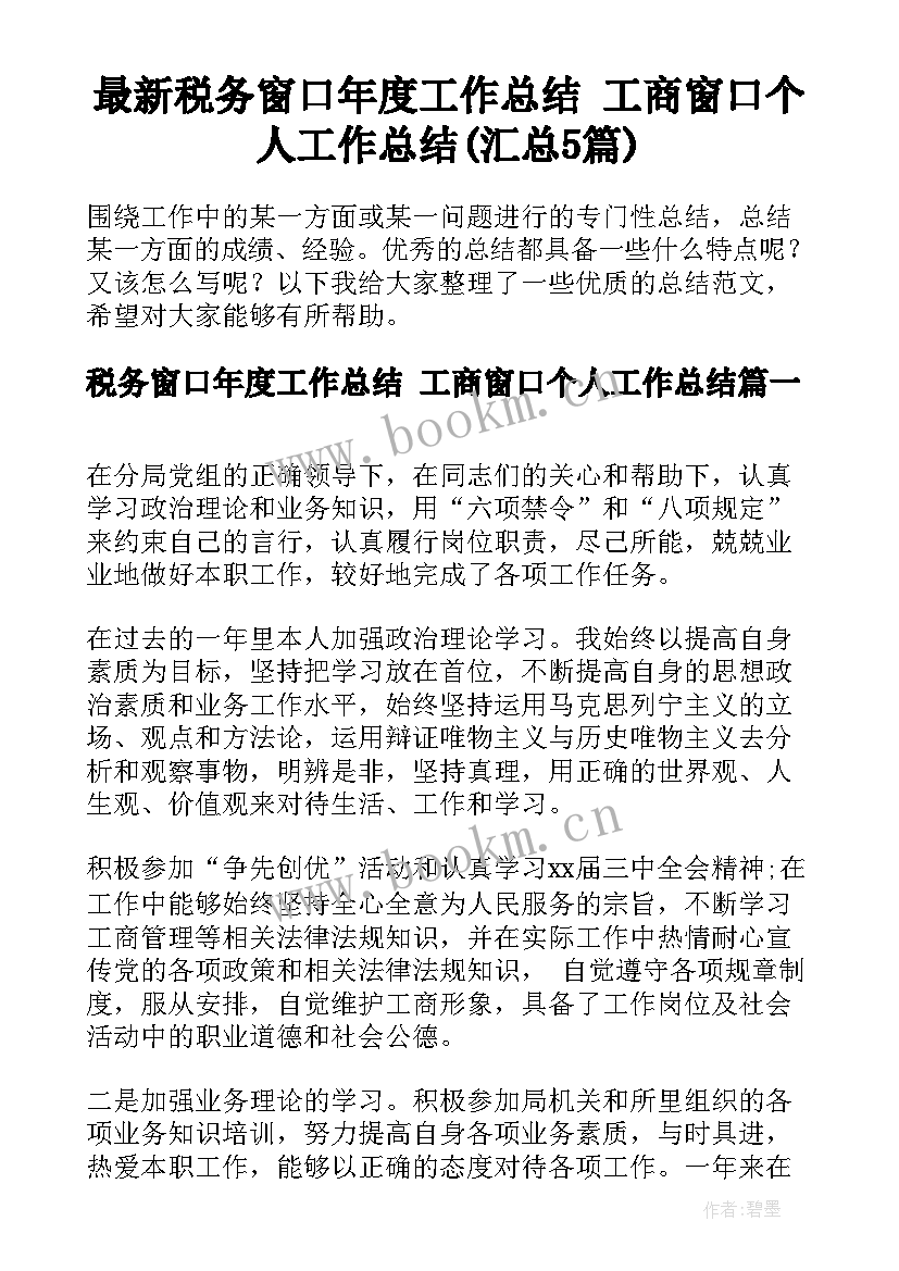 最新税务窗口年度工作总结 工商窗口个人工作总结(汇总5篇)