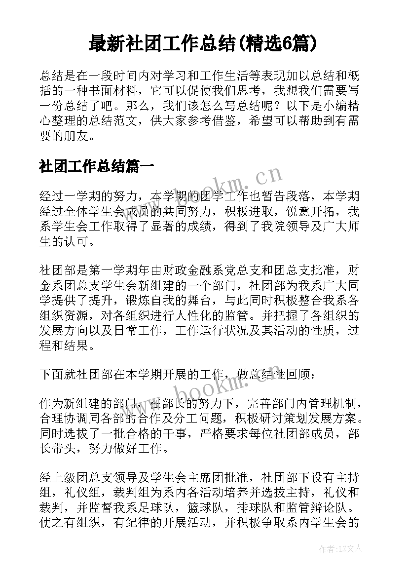 最新社团工作总结(精选6篇)