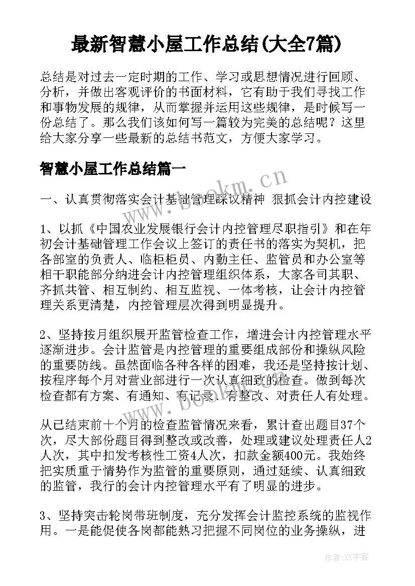 最新智慧小屋工作总结(大全7篇)