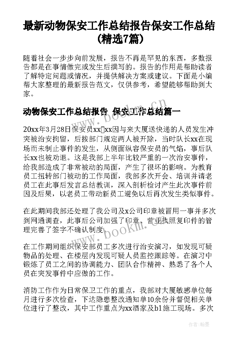 最新动物保安工作总结报告 保安工作总结(精选7篇)