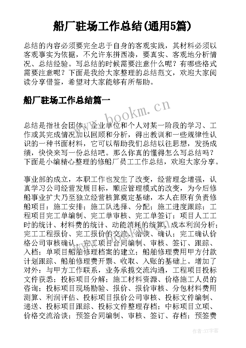 船厂驻场工作总结(通用5篇)