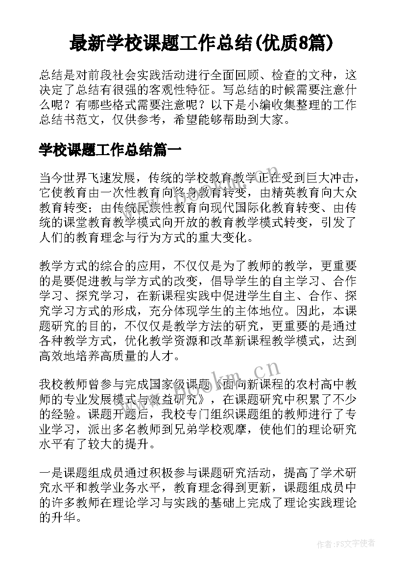 最新学校课题工作总结(优质8篇)