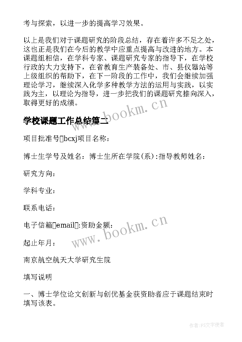 最新学校课题工作总结(优质8篇)