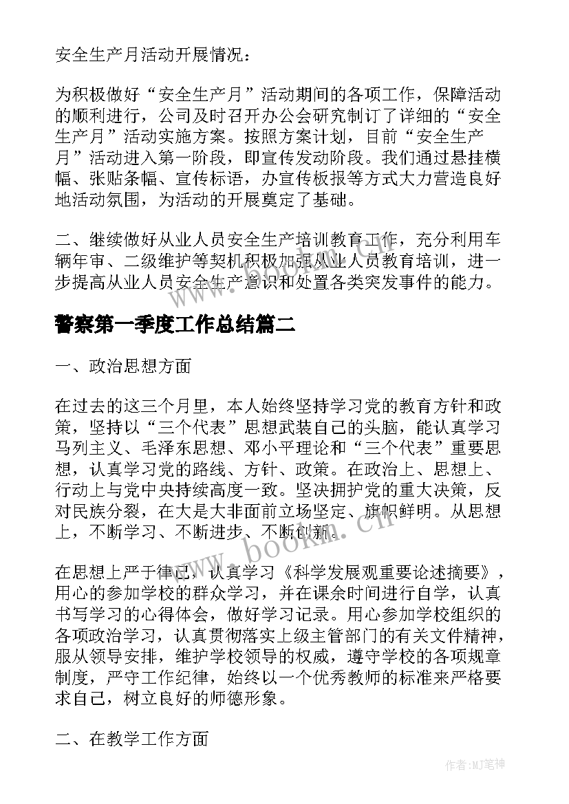 最新警察第一季度工作总结(精选5篇)