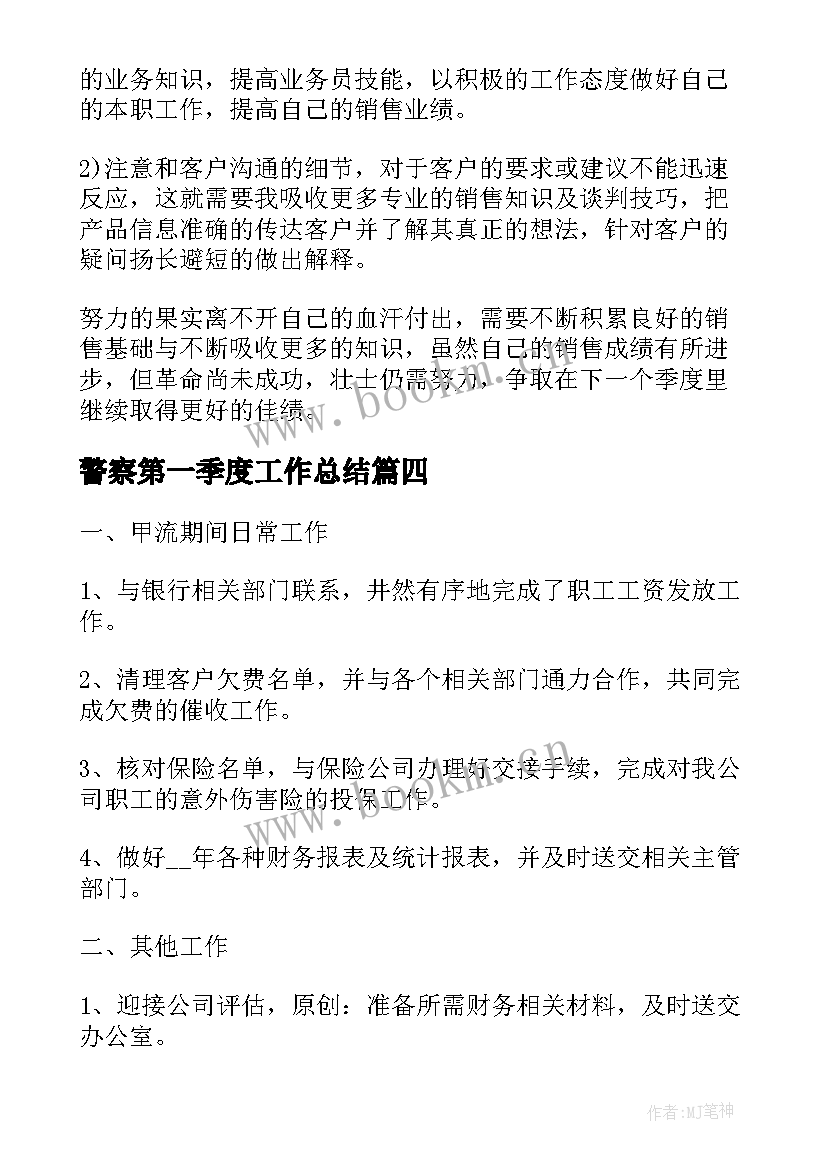 最新警察第一季度工作总结(精选5篇)