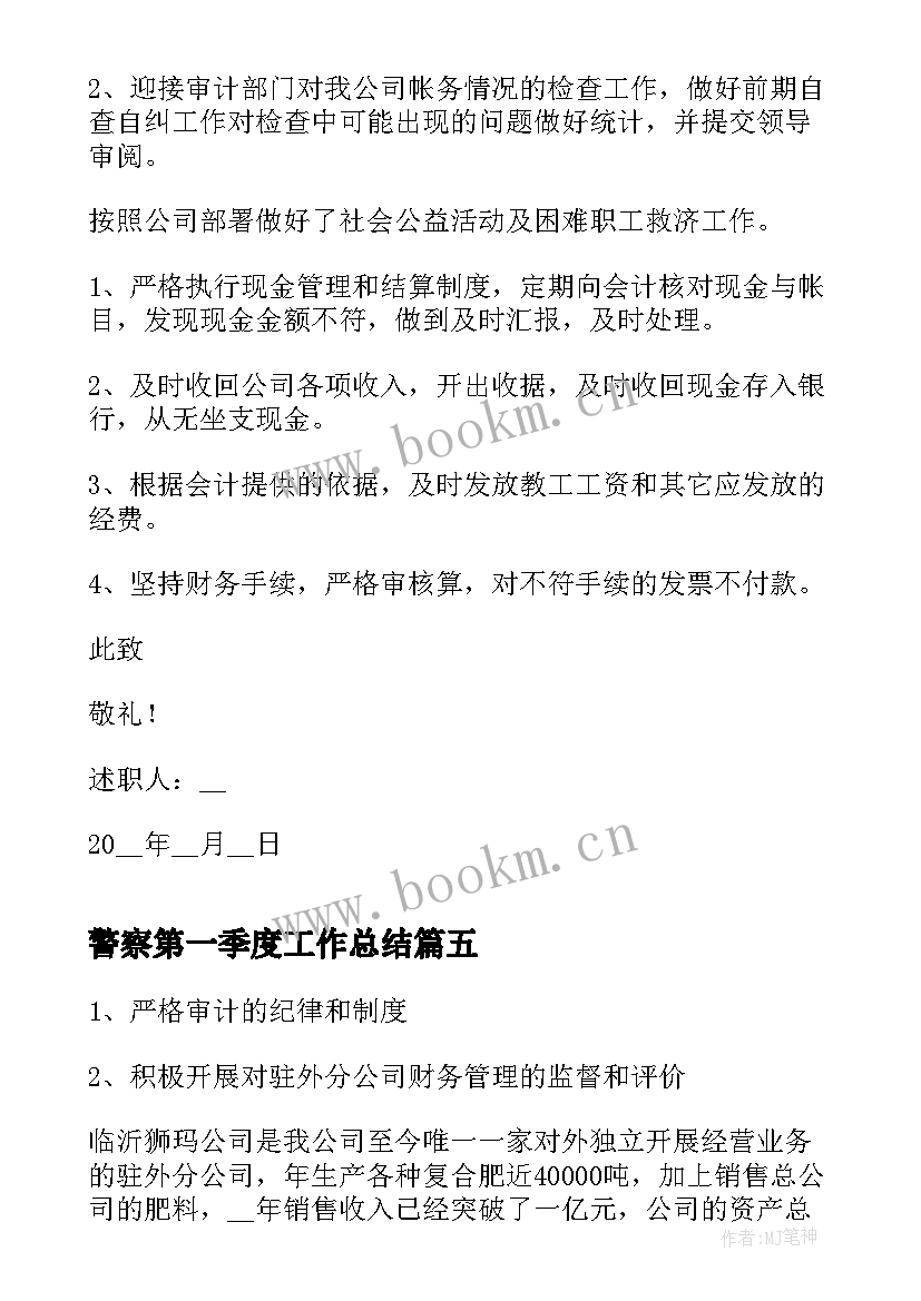 最新警察第一季度工作总结(精选5篇)