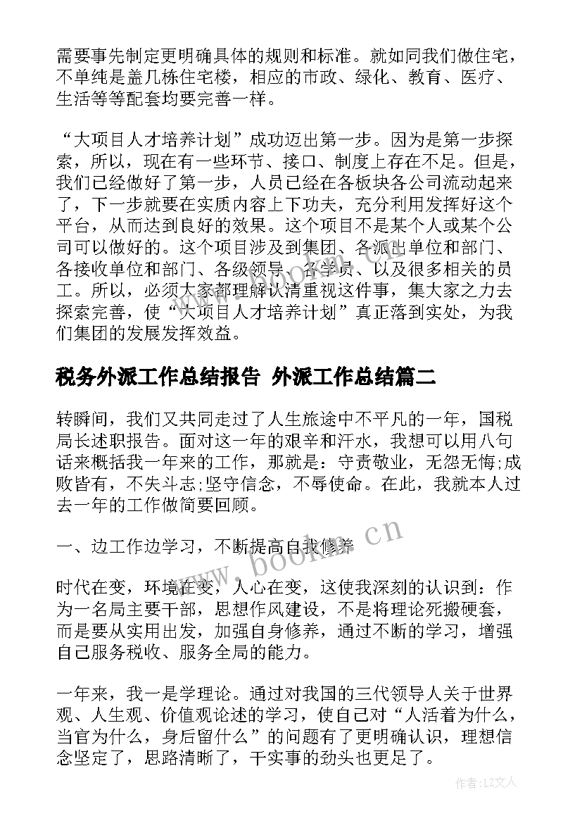 最新税务外派工作总结报告 外派工作总结(精选8篇)