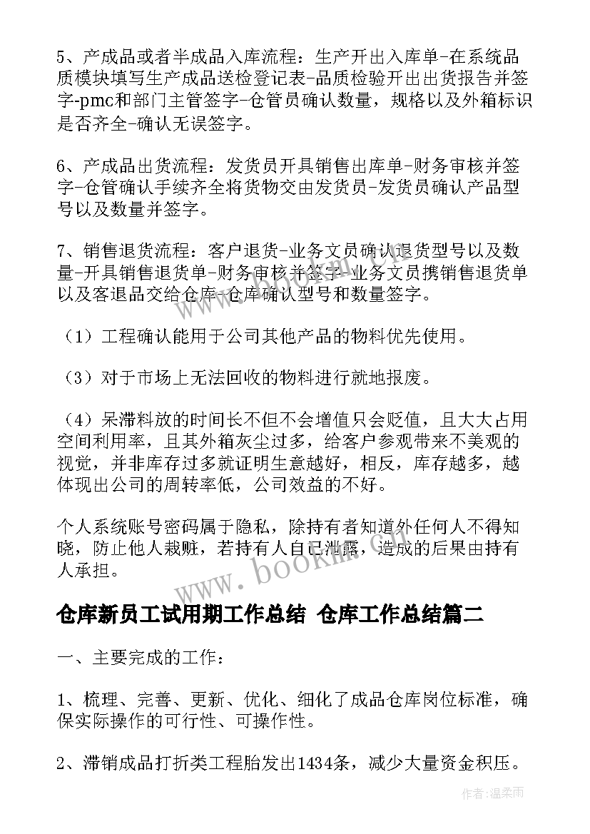 最新仓库新员工试用期工作总结 仓库工作总结(实用10篇)