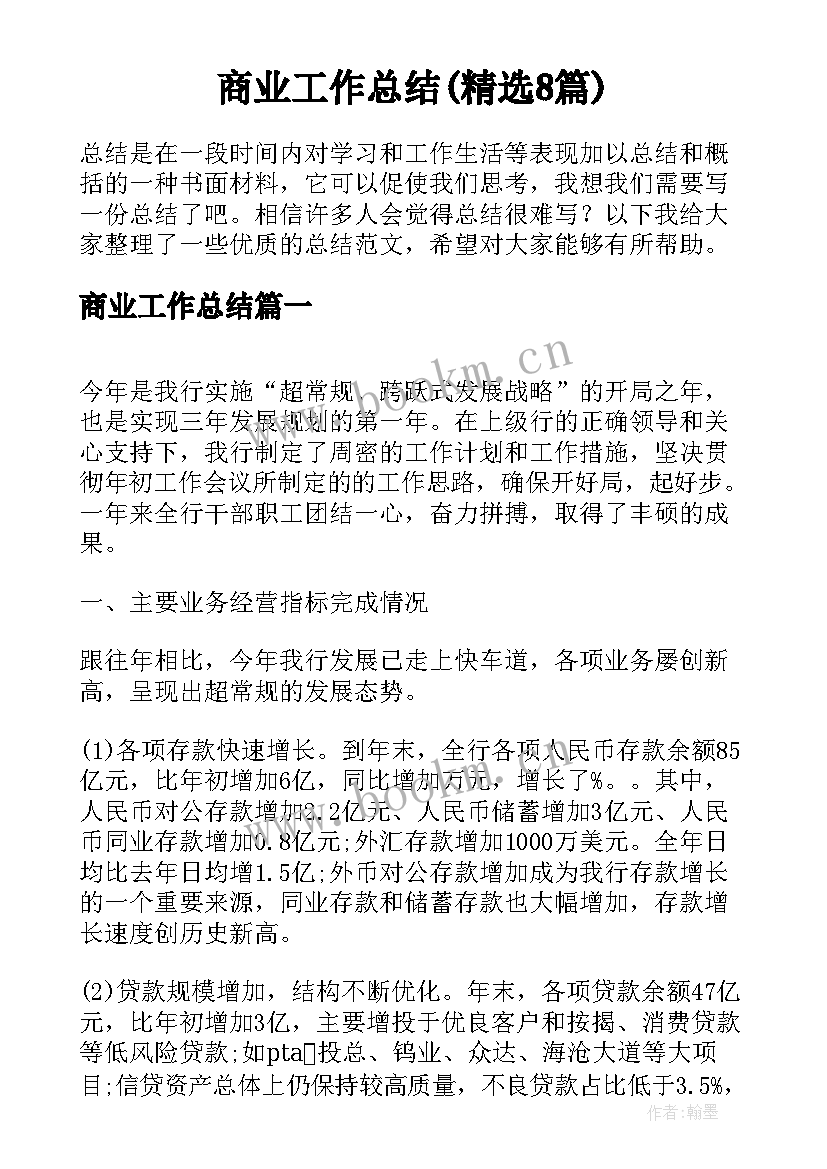 商业工作总结(精选8篇)