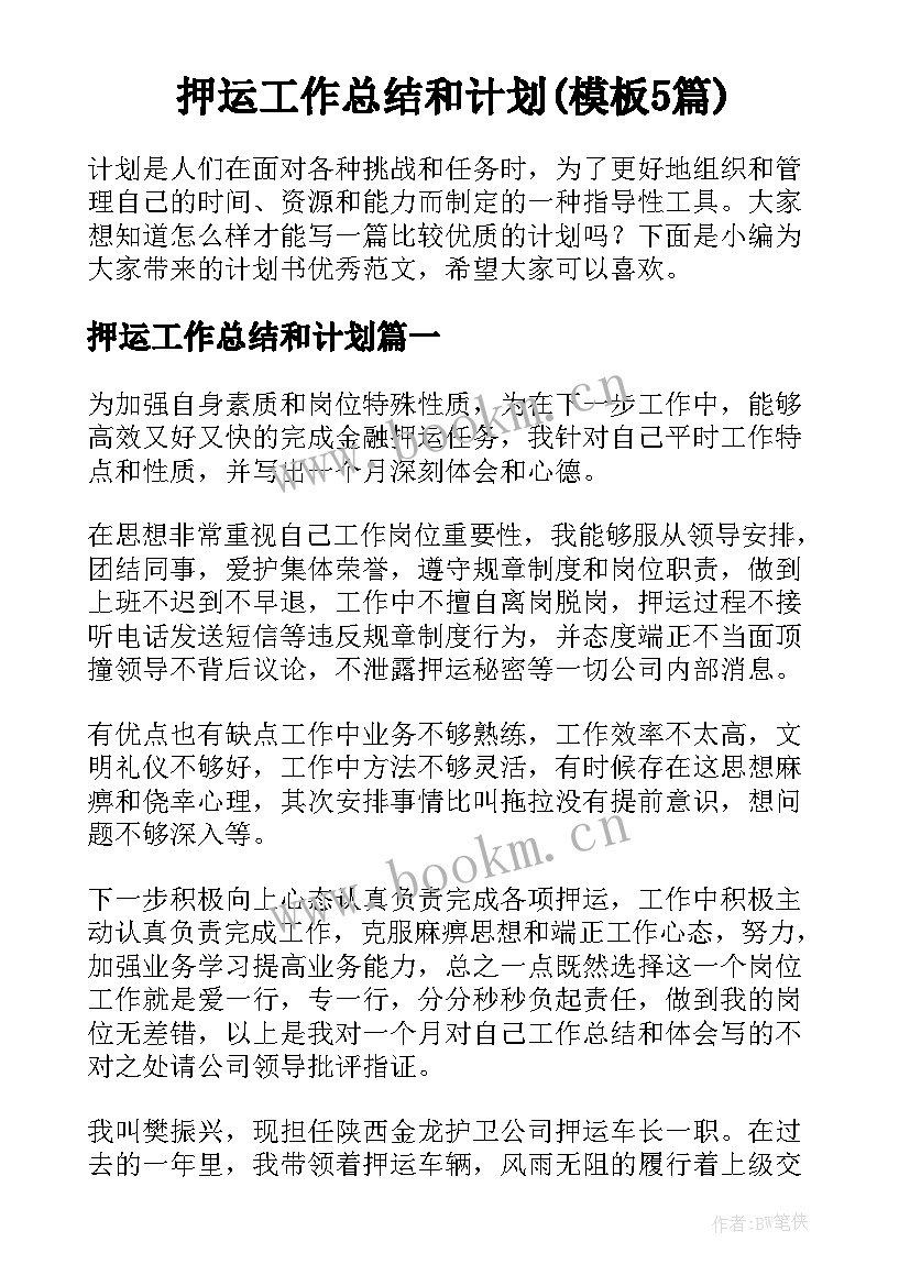 押运工作总结和计划(模板5篇)