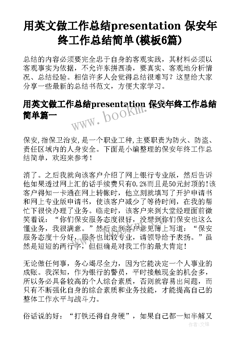 用英文做工作总结presentation 保安年终工作总结简单(模板6篇)