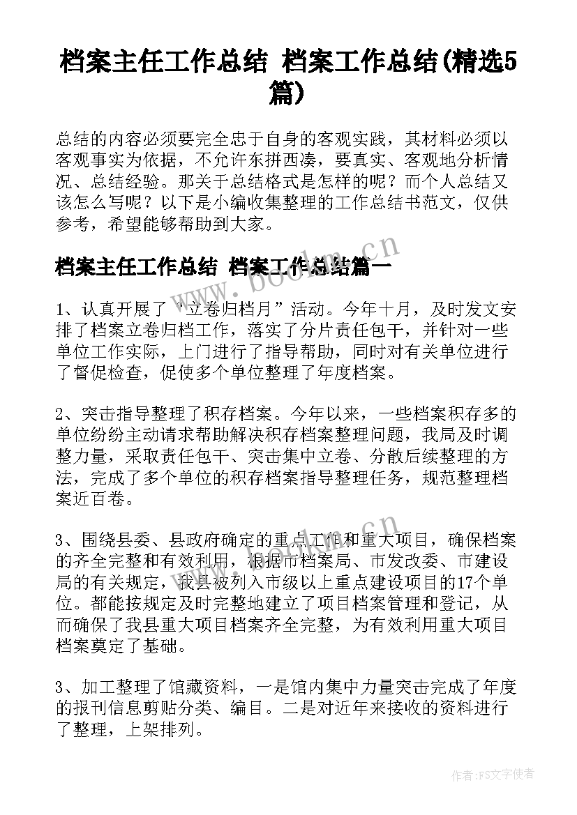 档案主任工作总结 档案工作总结(精选5篇)