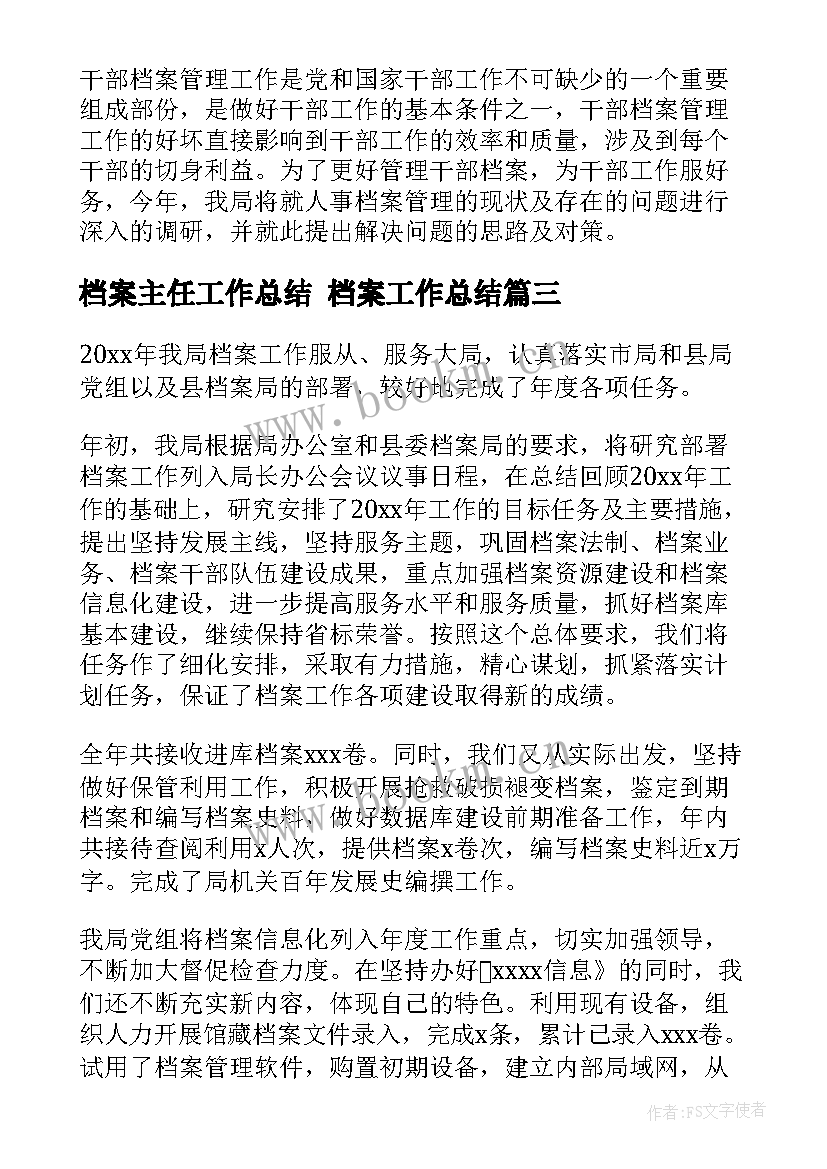 档案主任工作总结 档案工作总结(精选5篇)