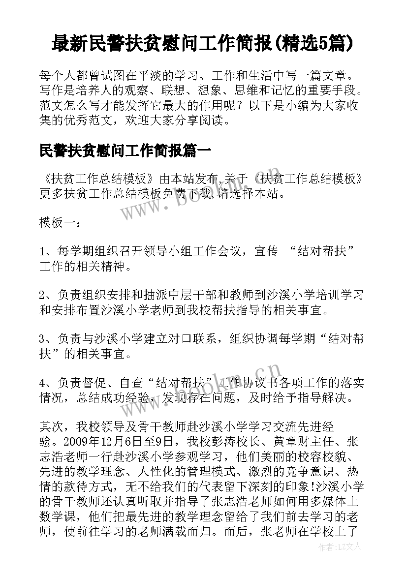 最新民警扶贫慰问工作简报(精选5篇)