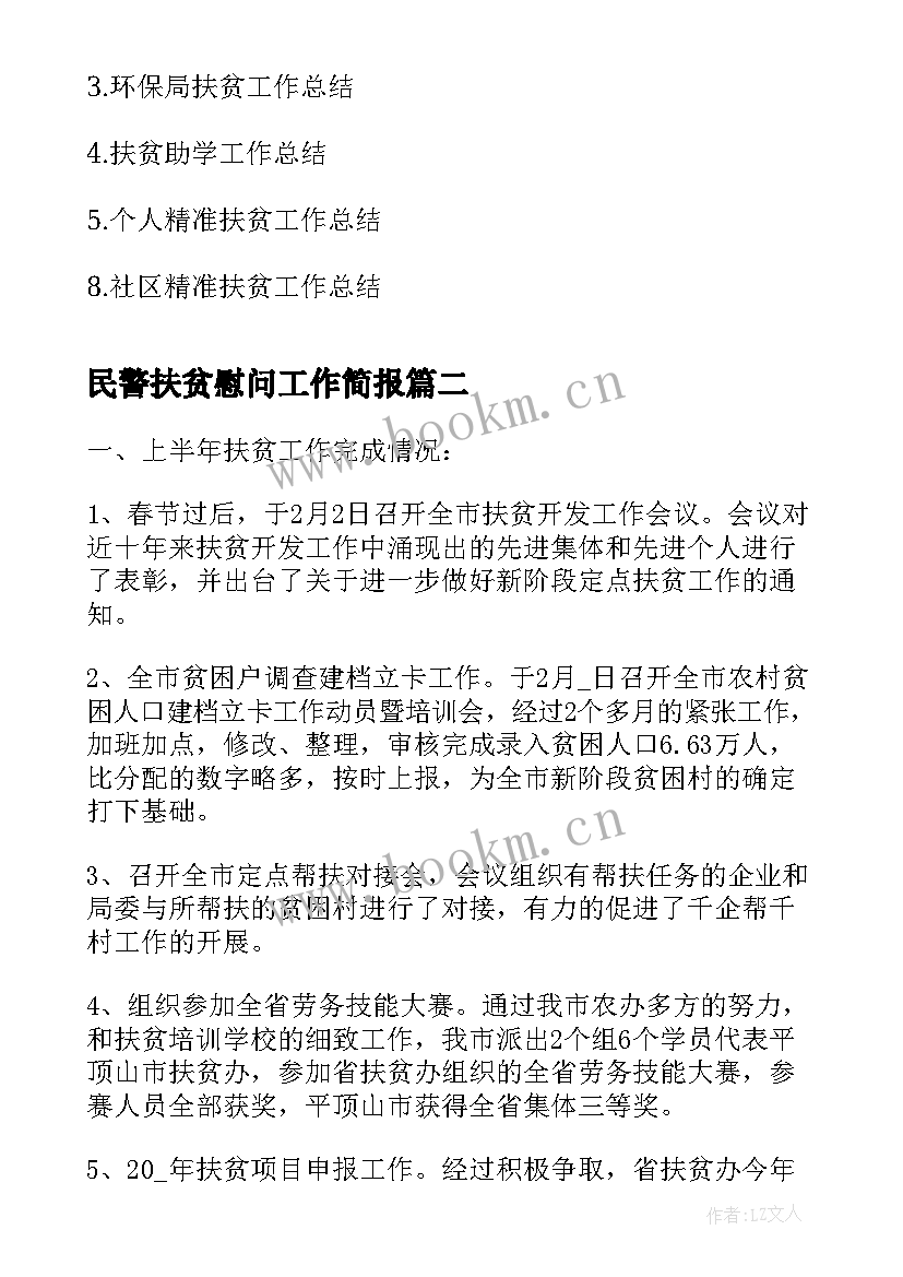 最新民警扶贫慰问工作简报(精选5篇)