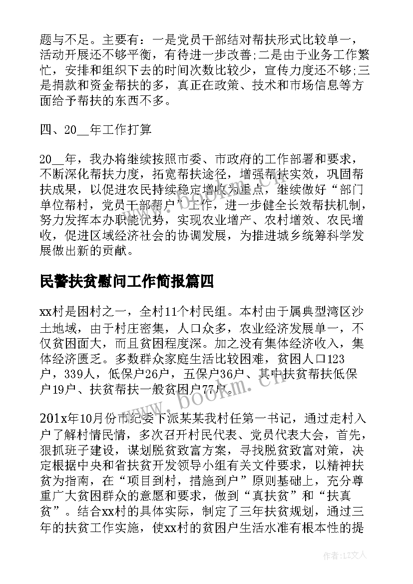 最新民警扶贫慰问工作简报(精选5篇)