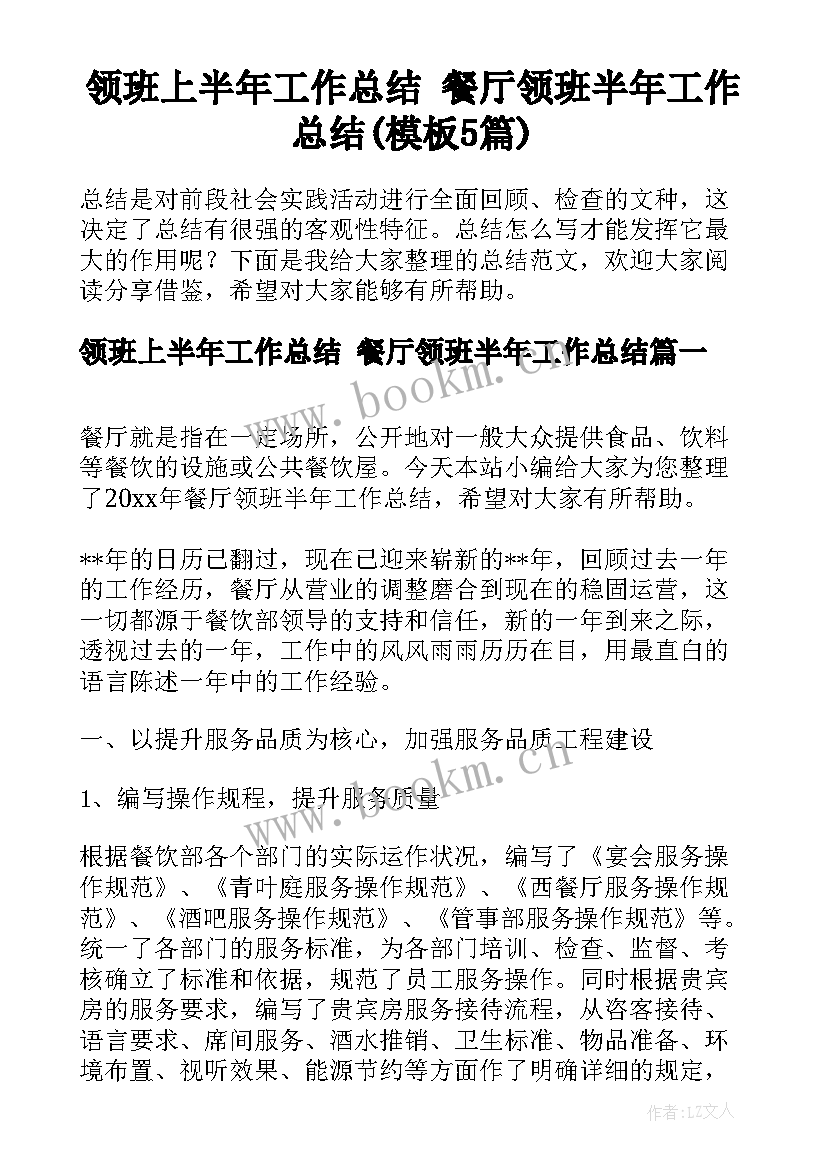 领班上半年工作总结 餐厅领班半年工作总结(模板5篇)