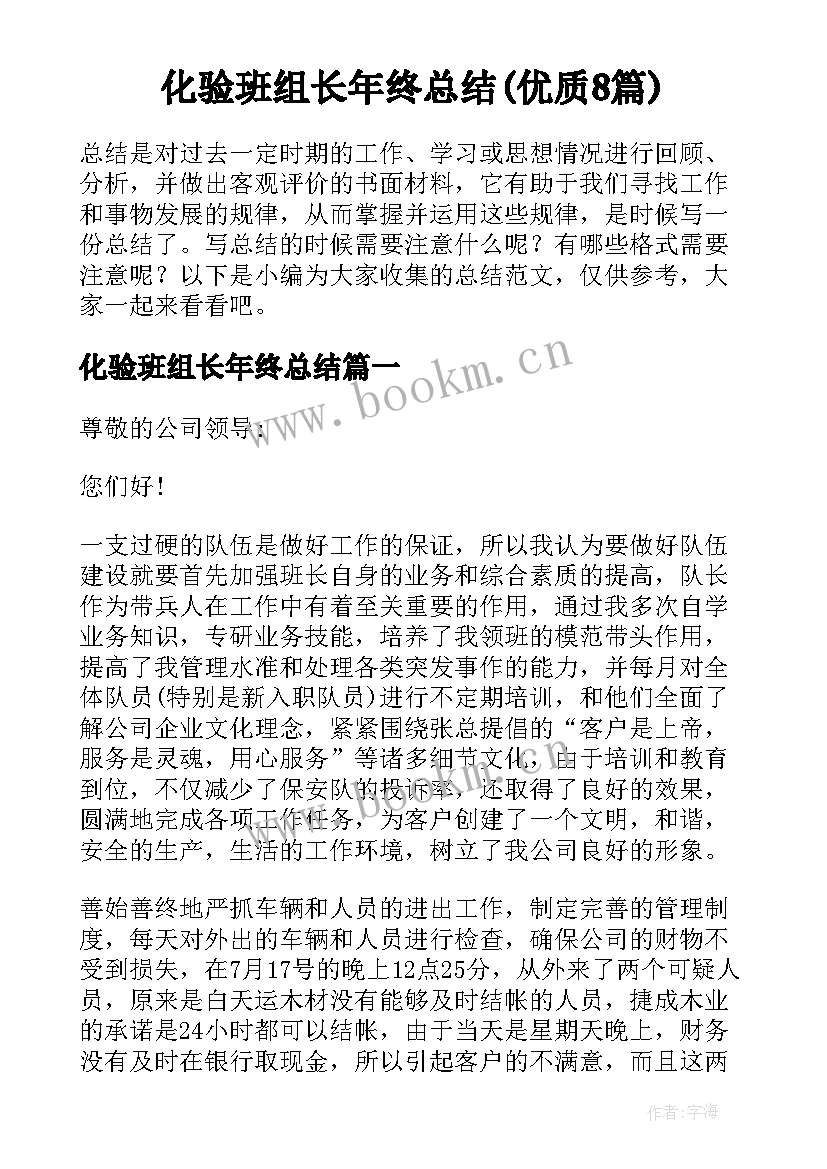 化验班组长年终总结(优质8篇)