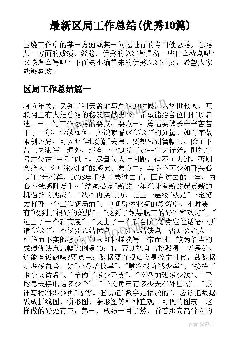 最新区局工作总结(优秀10篇)