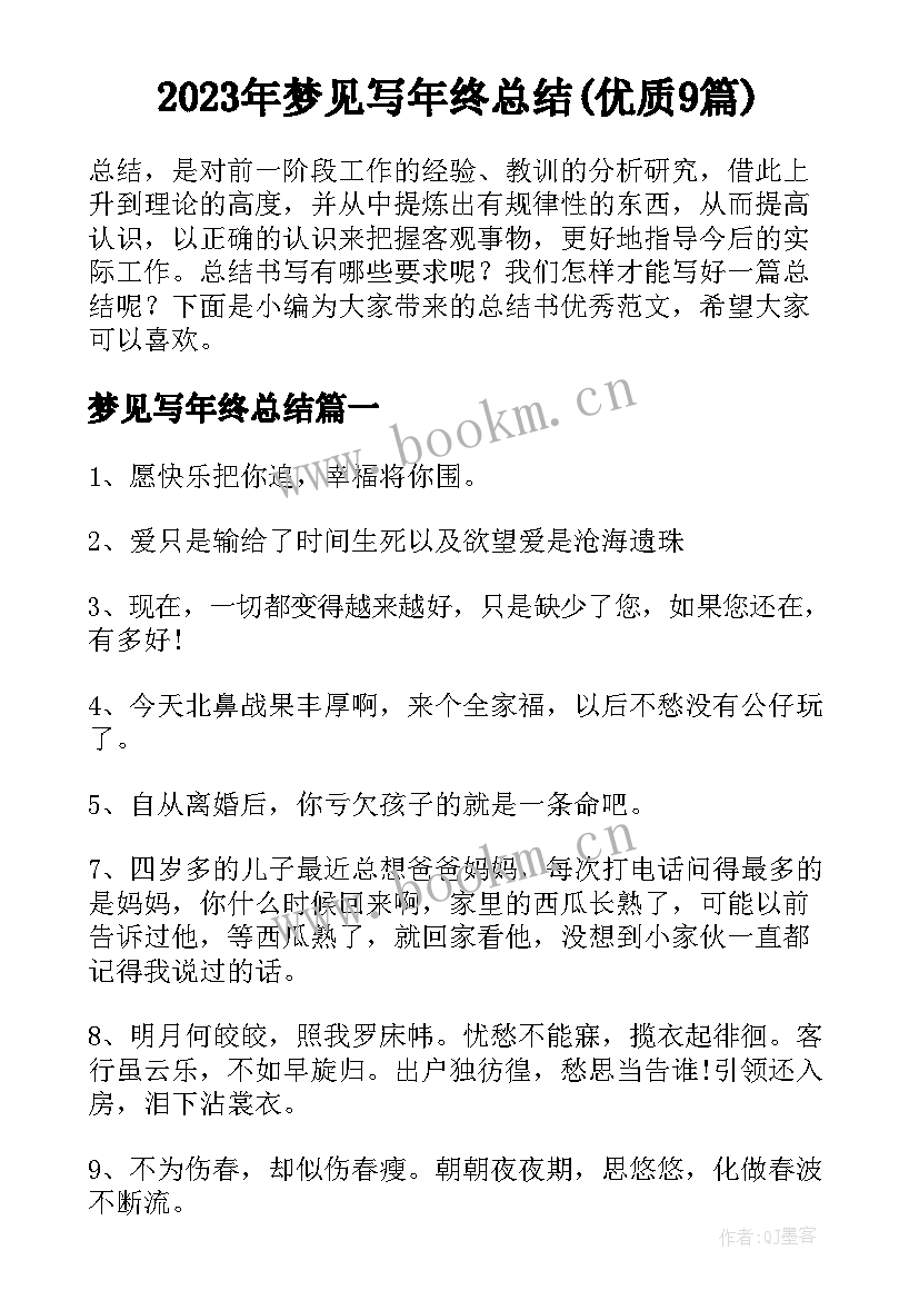 2023年梦见写年终总结(优质9篇)