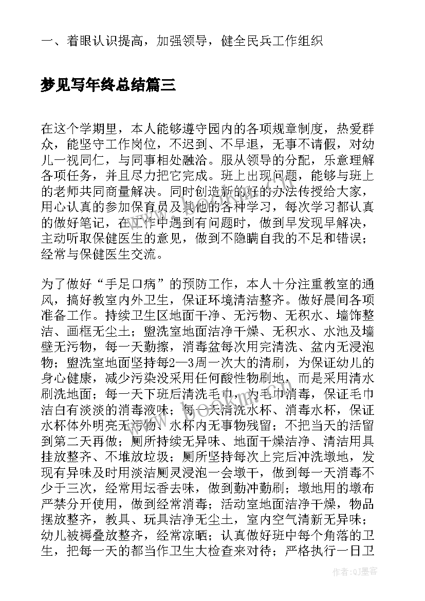 2023年梦见写年终总结(优质9篇)