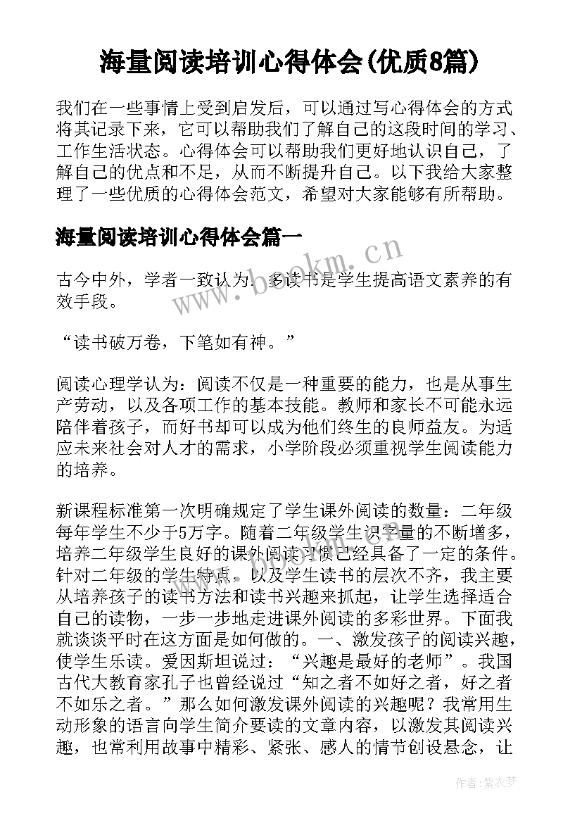 海量阅读培训心得体会(优质8篇)