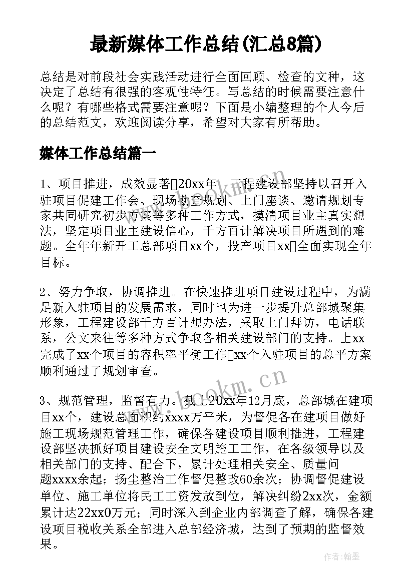 最新媒体工作总结(汇总8篇)