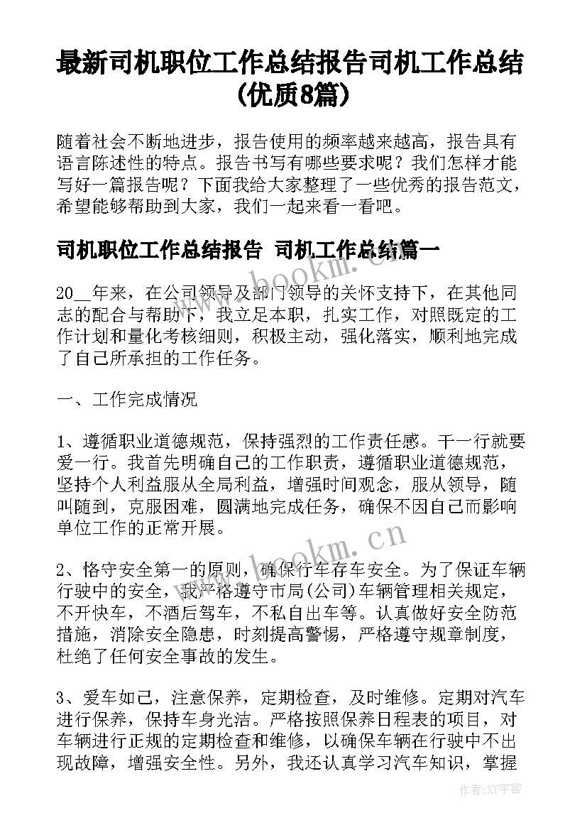 最新司机职位工作总结报告 司机工作总结(优质8篇)