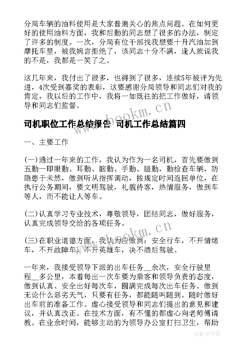 最新司机职位工作总结报告 司机工作总结(优质8篇)