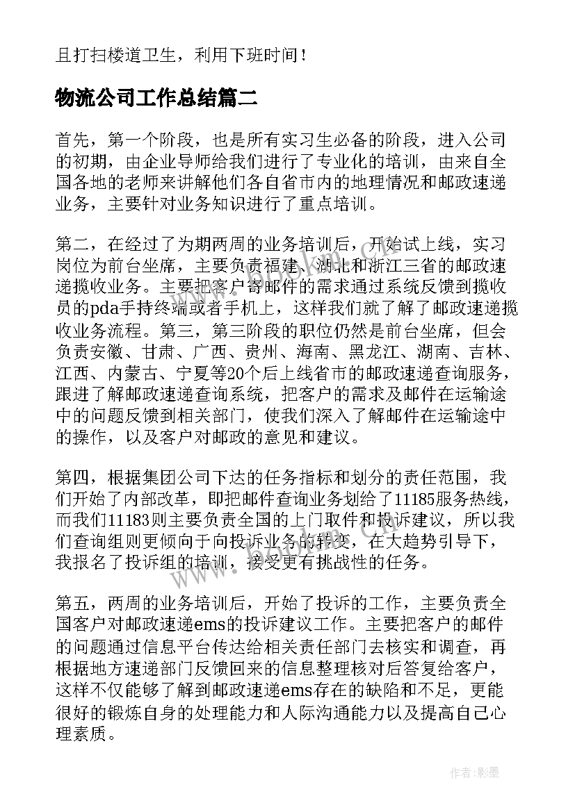 最新物流公司工作总结(汇总7篇)