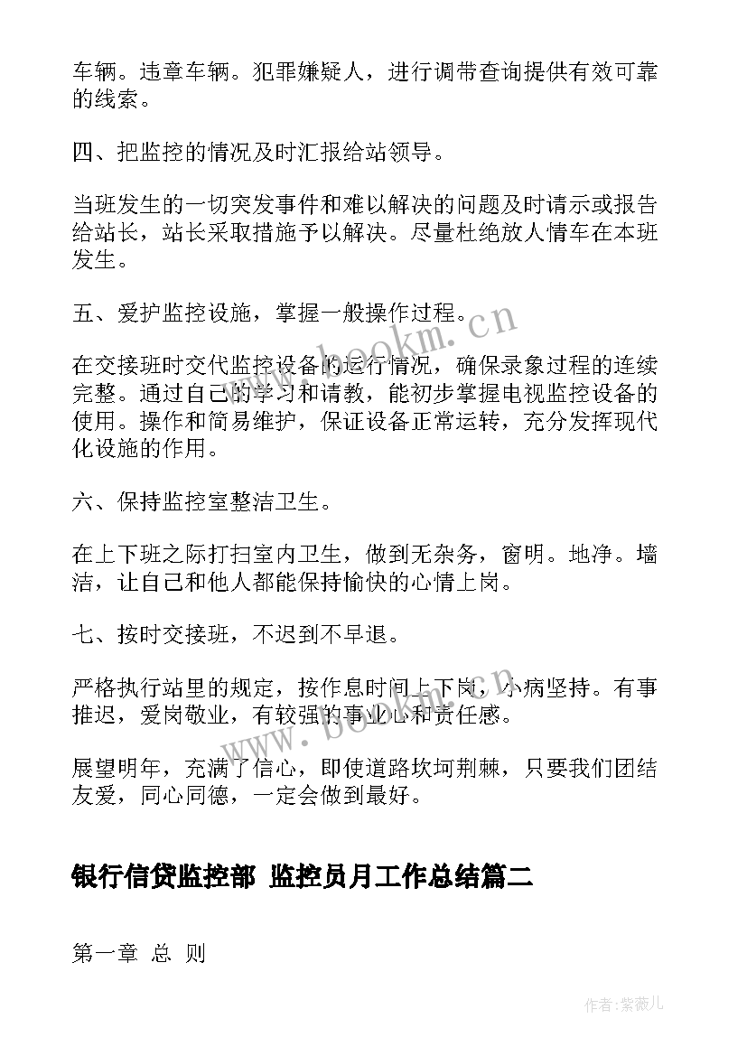 2023年银行信贷监控部 监控员月工作总结(实用6篇)