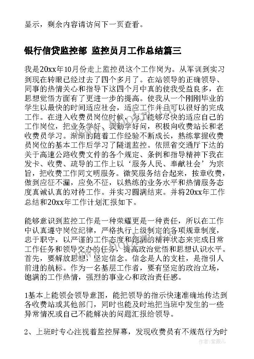 2023年银行信贷监控部 监控员月工作总结(实用6篇)