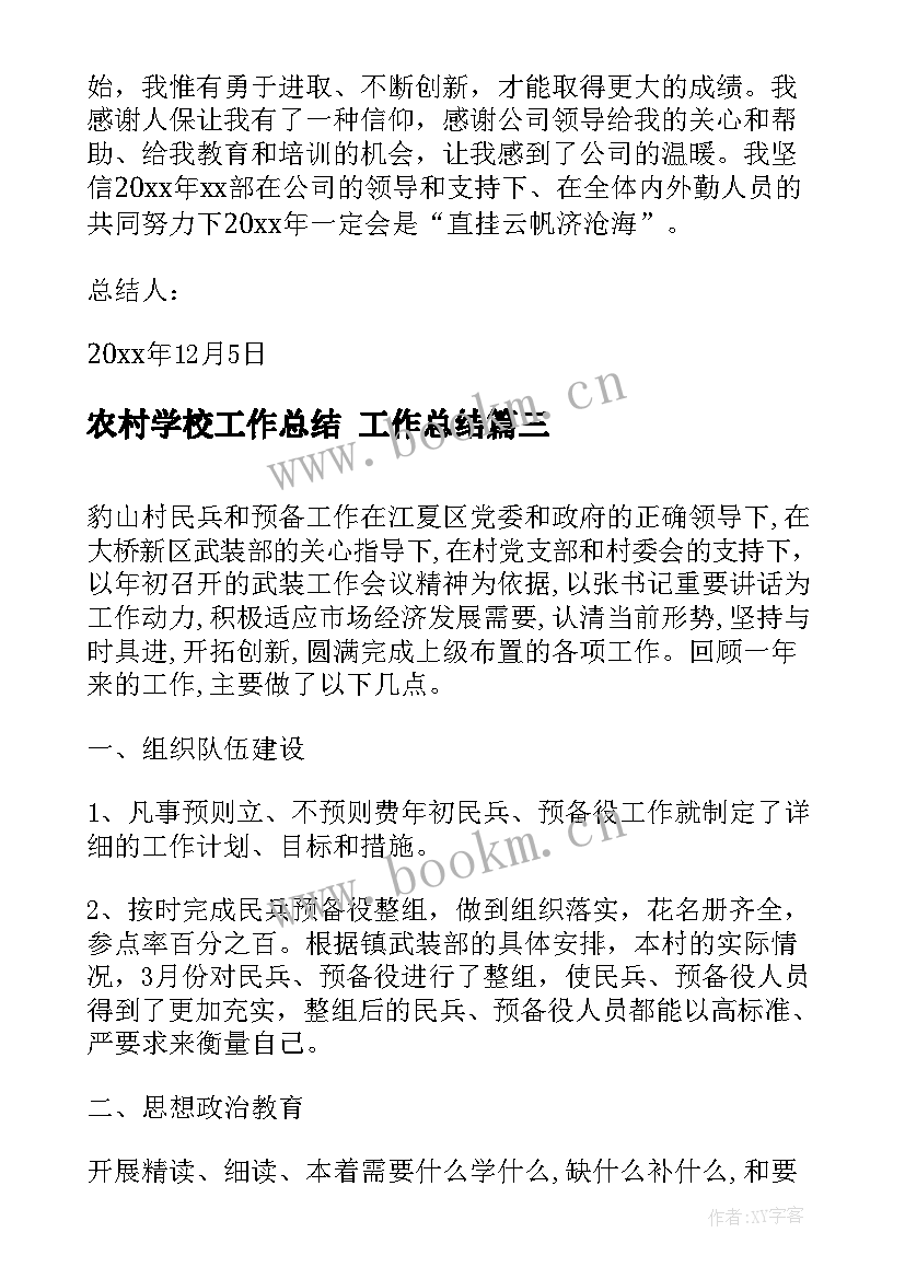 2023年农村学校工作总结 工作总结(大全10篇)