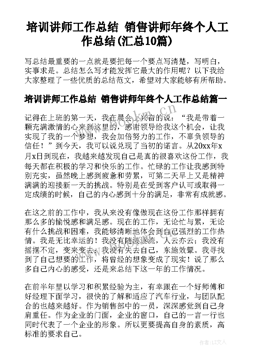 培训讲师工作总结 销售讲师年终个人工作总结(汇总10篇)