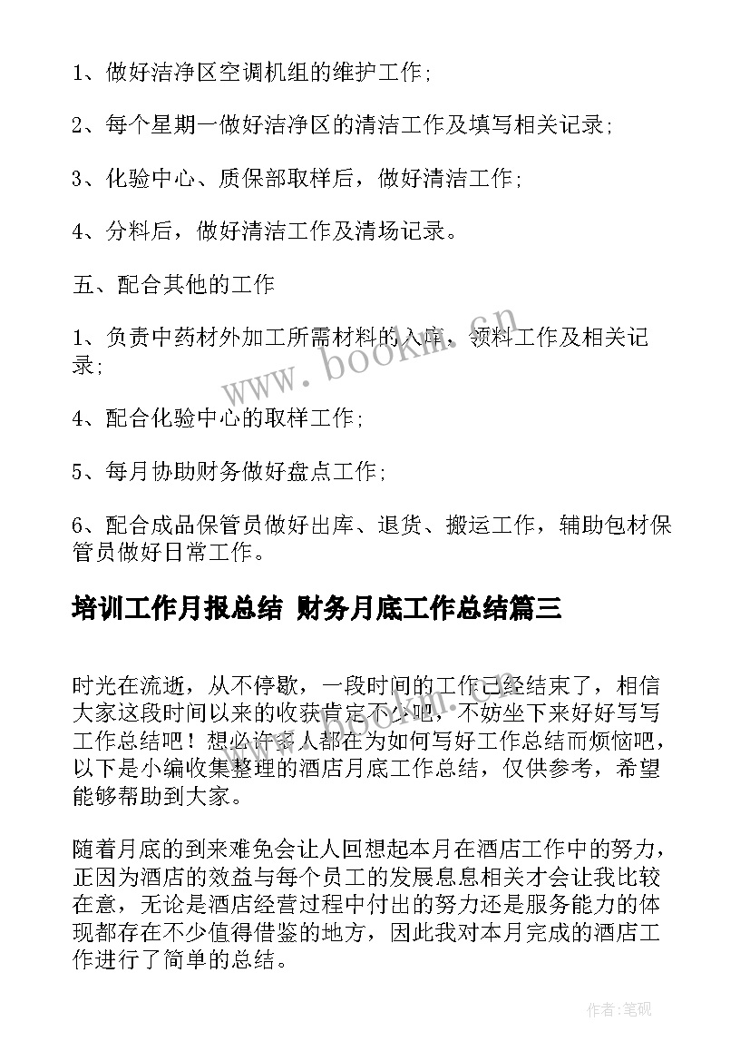 2023年培训工作月报总结 财务月底工作总结(通用9篇)