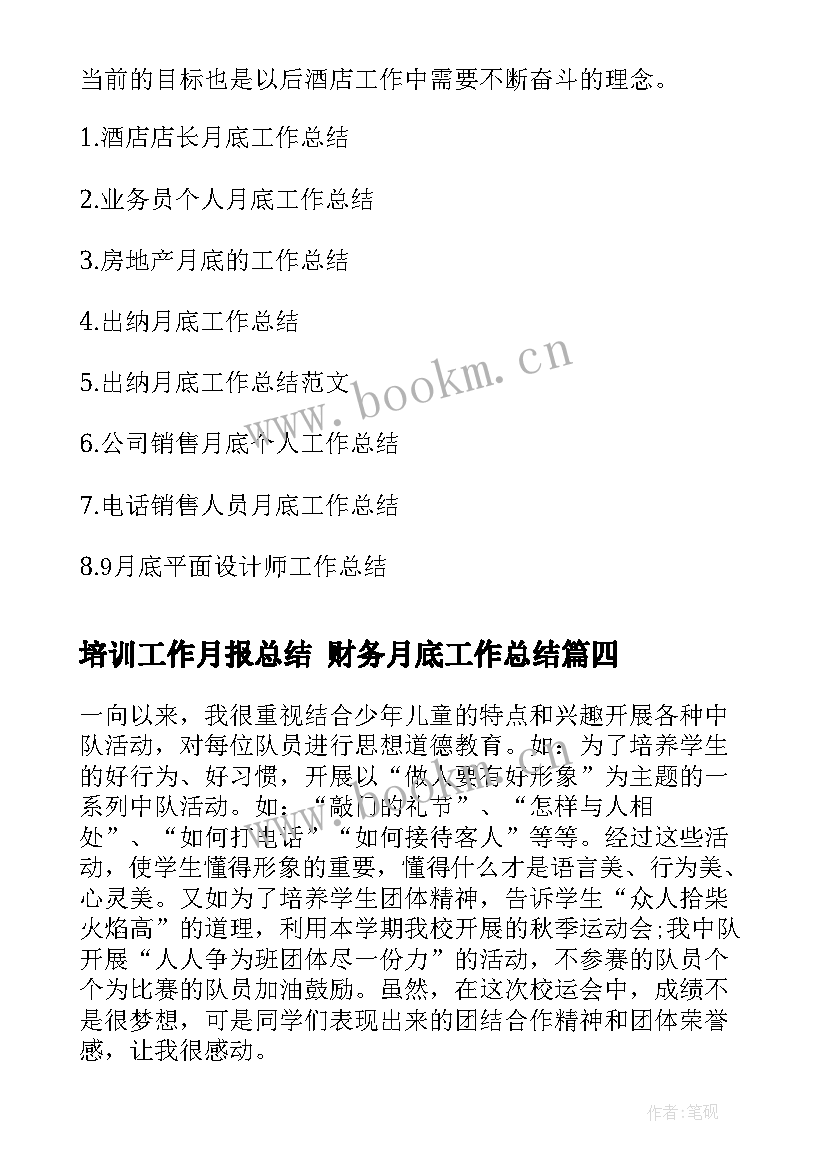 2023年培训工作月报总结 财务月底工作总结(通用9篇)