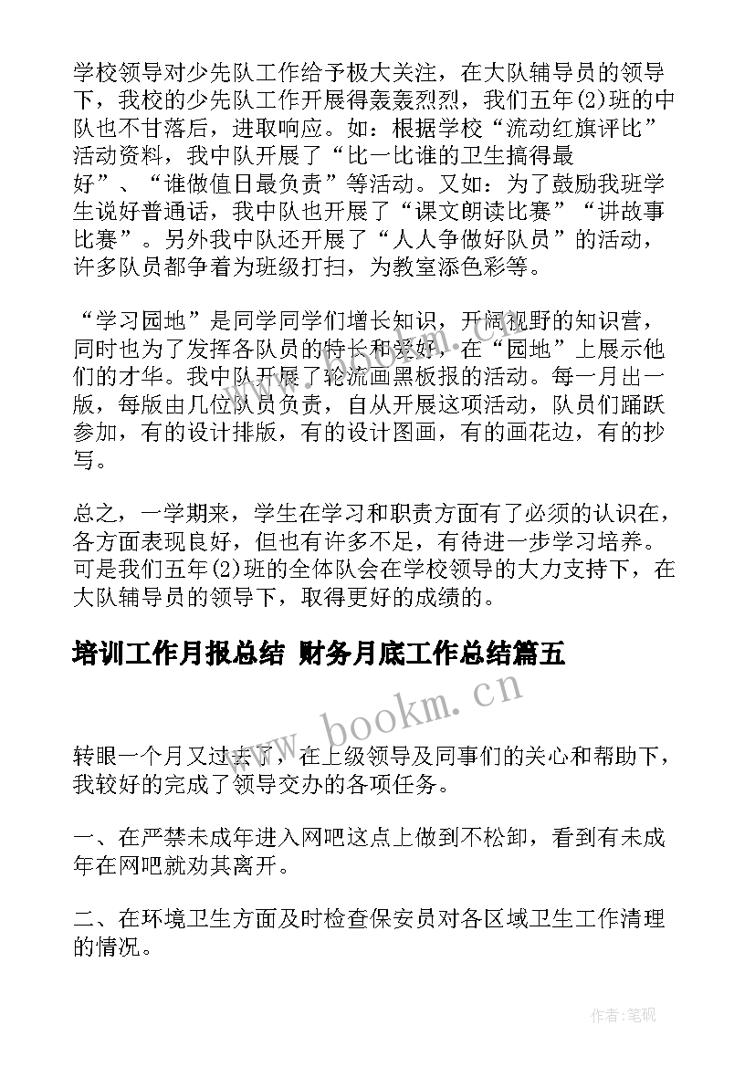 2023年培训工作月报总结 财务月底工作总结(通用9篇)