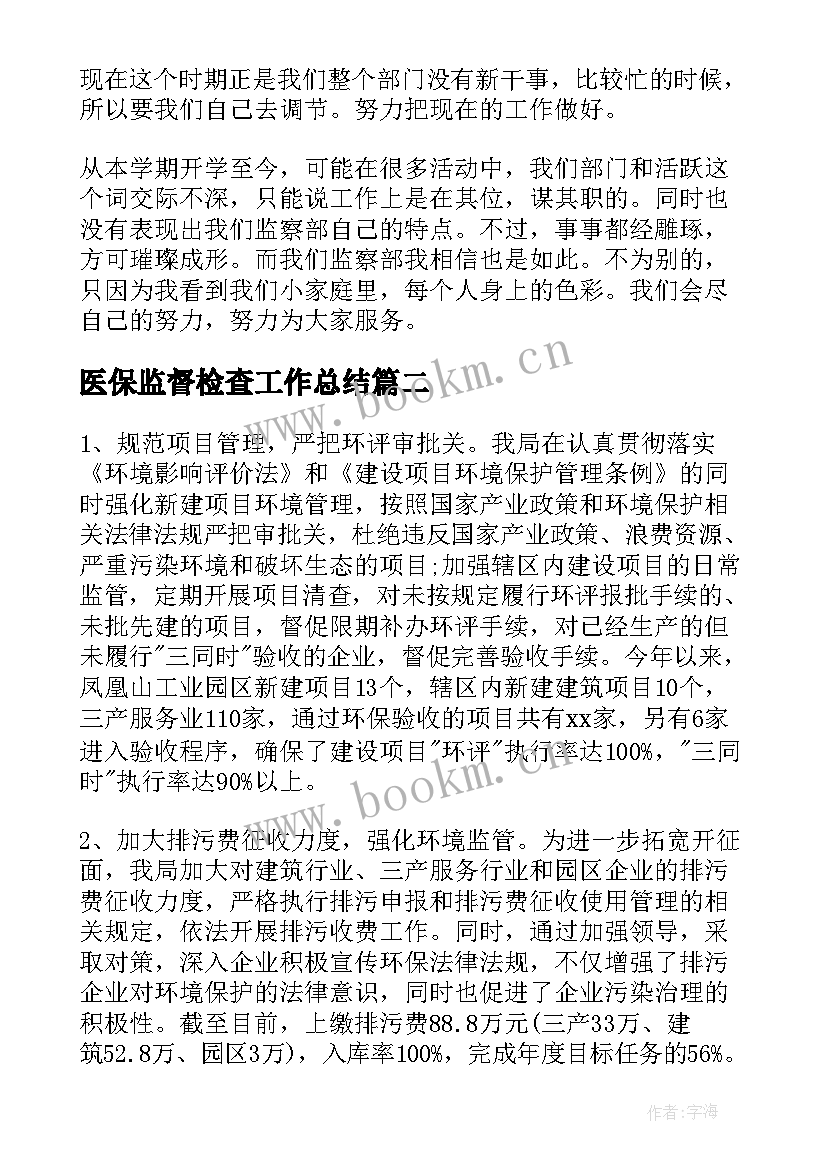 2023年医保监督检查工作总结(实用6篇)