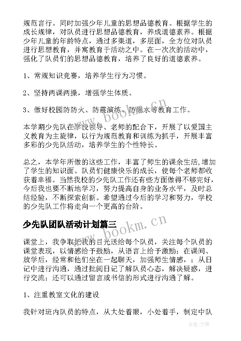 最新少先队团队活动计划(汇总7篇)