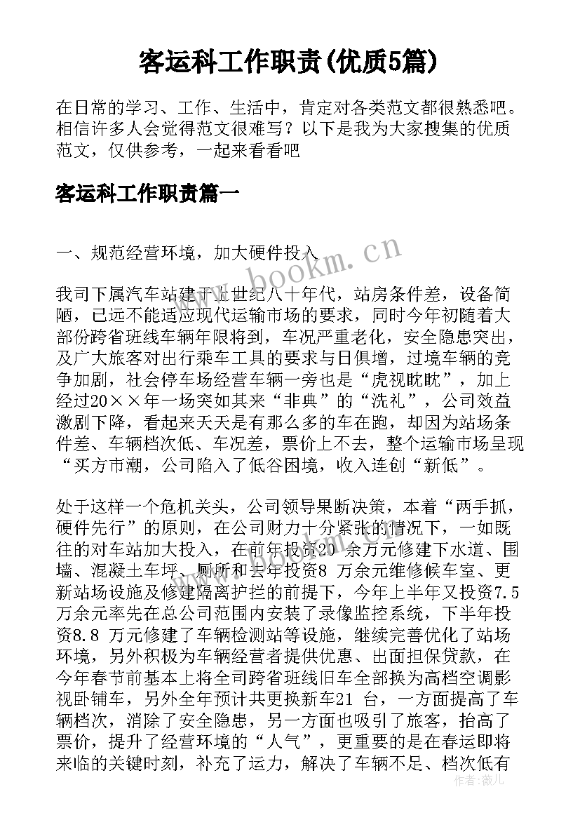 客运科工作职责(优质5篇)