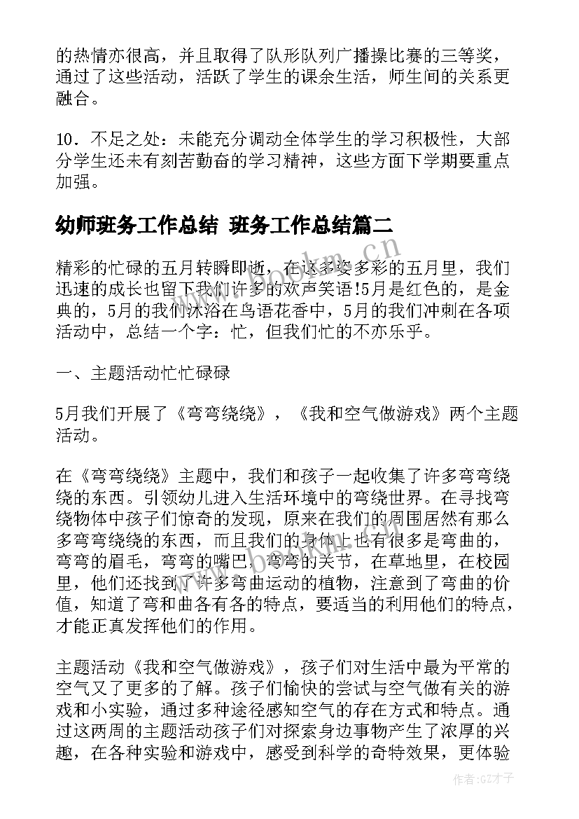 2023年幼师班务工作总结 班务工作总结(汇总6篇)