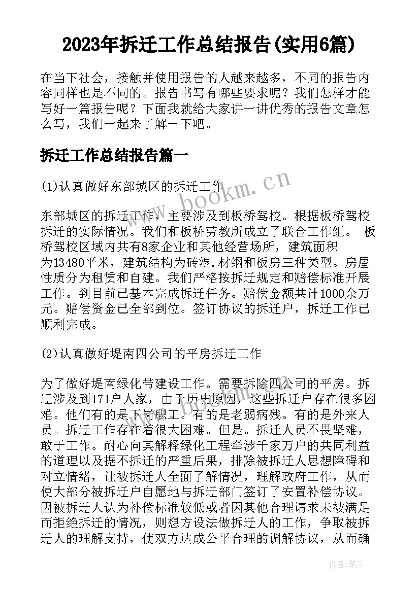 2023年拆迁工作总结报告(实用6篇)