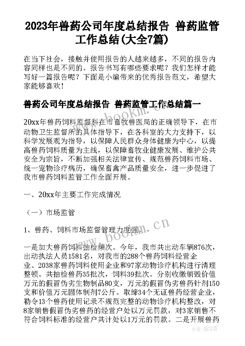 2023年兽药公司年度总结报告 兽药监管工作总结(大全7篇)