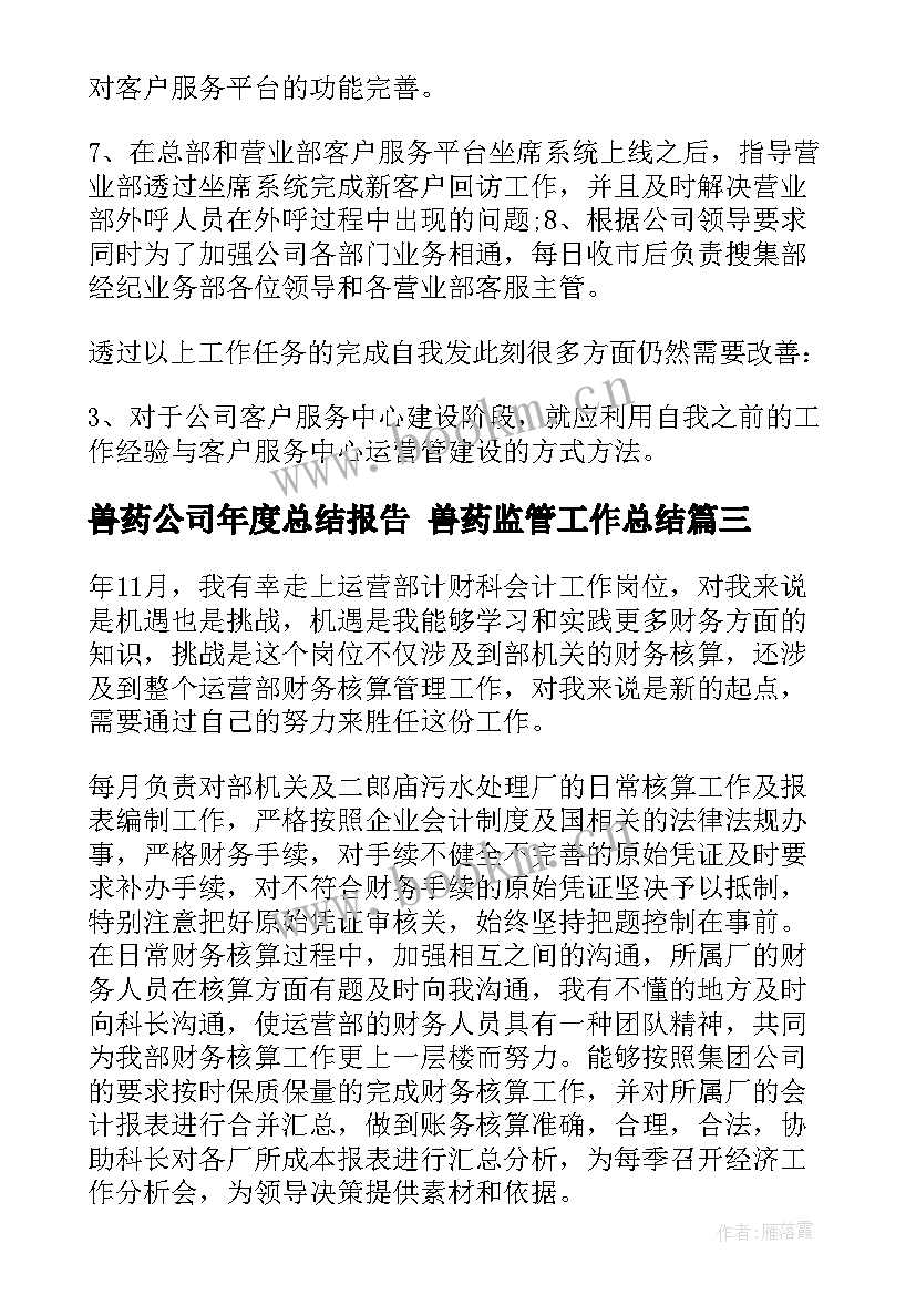 2023年兽药公司年度总结报告 兽药监管工作总结(大全7篇)